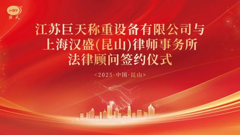 Jiangsu Jutian Weighting ने दीर्घकालीन कायदेशीर सल्लागारासाठी शांघाय हॅनशेंग लॉ फर्मसोबत भागीदारी का केली?
